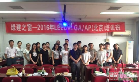 【綠建之窗】LEED v4 GA/AP培訓于2016年7月30-31日在北京建筑大學順利開展