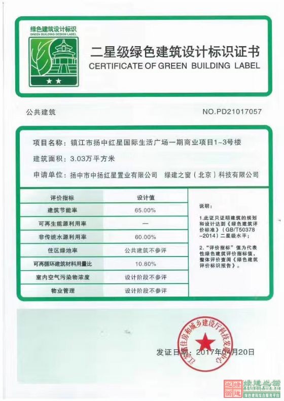 喜報！揚中紅星國際生活廣場一期商業項目1-3號樓項目榮獲綠色建筑二星標識證書