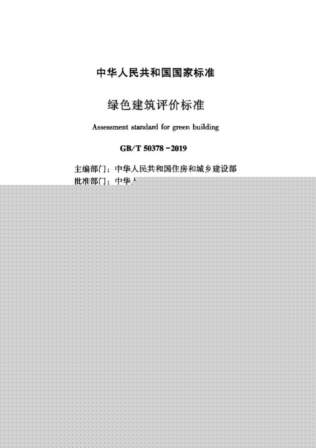 【深綠時代的到來】《綠色建筑評價標準》GB/T50378-2019對綠建行業的模式變革（含新標準下載））