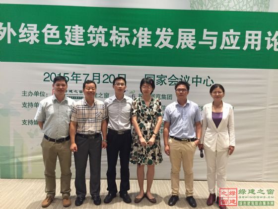 綠建之窗——“國內外綠色建筑標準發展與應用論壇”在京成功舉辦！