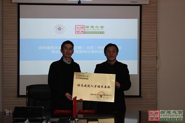 綠建之窗與吉林建筑大學簽署校企戰略合作框架協議書