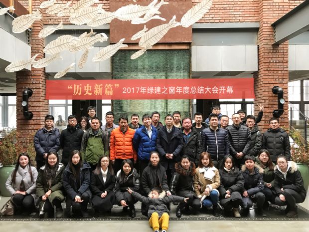 “歷史新篇”2017年綠建之窗年度總結大會開幕
