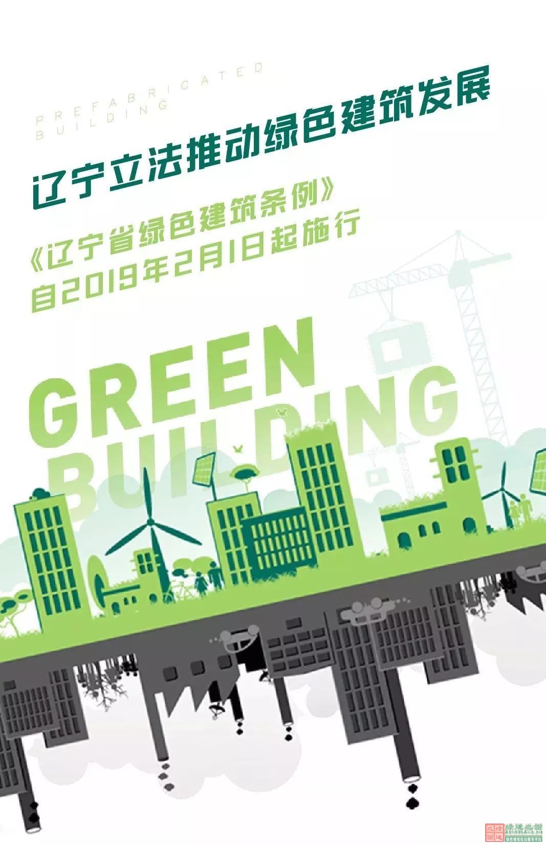 遼寧立法推動綠色建筑發展 《遼寧省綠色建筑條例》自2019年2月1日起施行