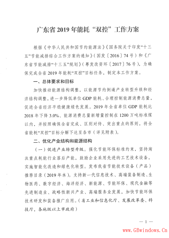 廣東省發展改革委關于印發《廣東省2019年“能耗”雙控工作方案》的通知