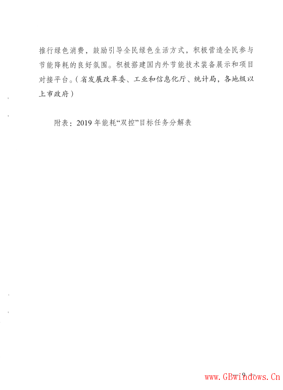 廣東省發展改革委關于印發《廣東省2019年“能耗”雙控工作方案》的通知