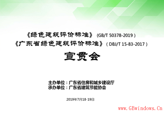 廣東省《綠色建筑評價標準》(GB/T_50378-2019）等標準宣貫會成功召開
