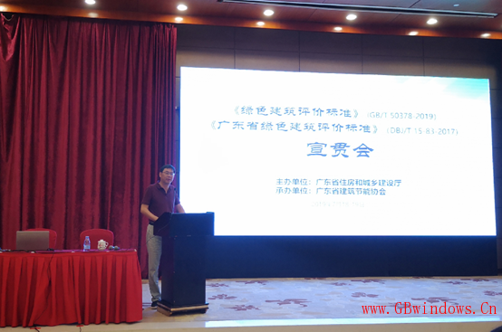 廣東省《綠色建筑評價標準》(GB/T_50378-2019）等標準宣貫會成功召開