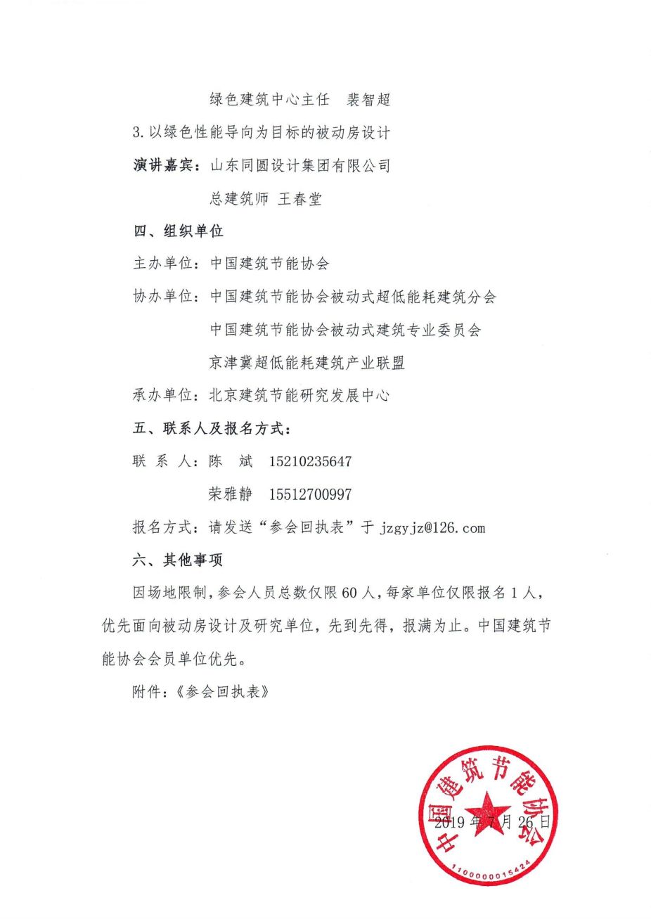 關(guān)于舉辦《超低能耗建筑性能化設(shè)計(jì)及案例分析》公益講座的通知