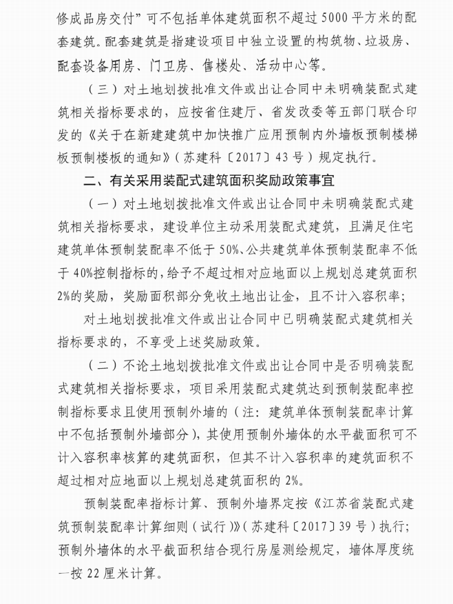 南京市進一步明確裝配式建筑指標(biāo)控制及獎勵政策執(zhí)行
