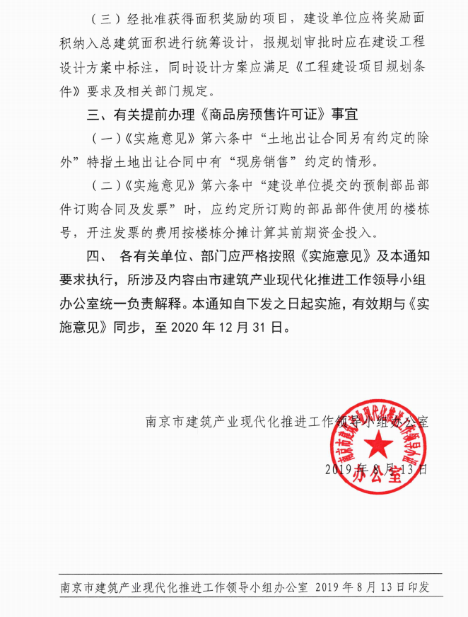 南京市進一步明確裝配式建筑指標(biāo)控制及獎勵政策執(zhí)行