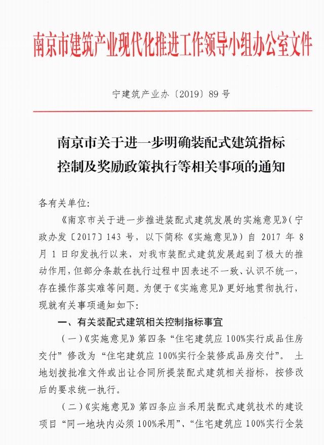 南京市進一步明確裝配式建筑指標控制及獎勵政策執行