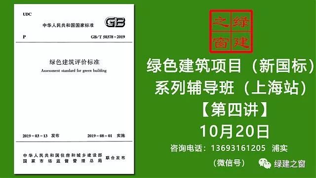【預告綠建新國標第四課】綠色建筑實戰培訓VIP課程-（第四課）2019版綠標條文解讀-健康舒適