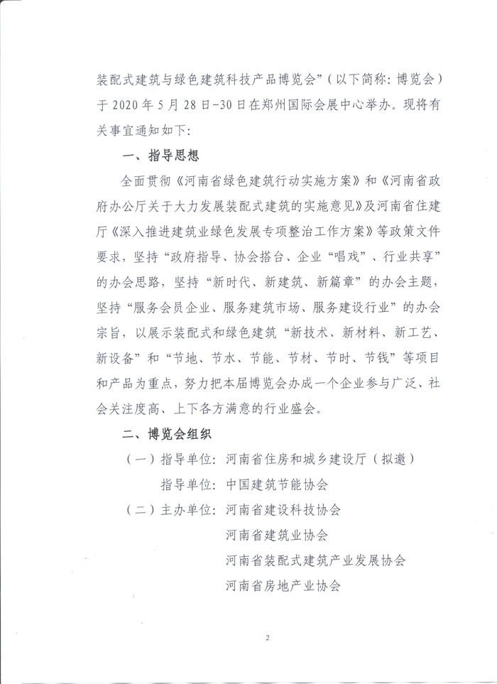 2020中國（鄭州）裝配式建筑與綠色建筑科技產(chǎn)品博覽會通知