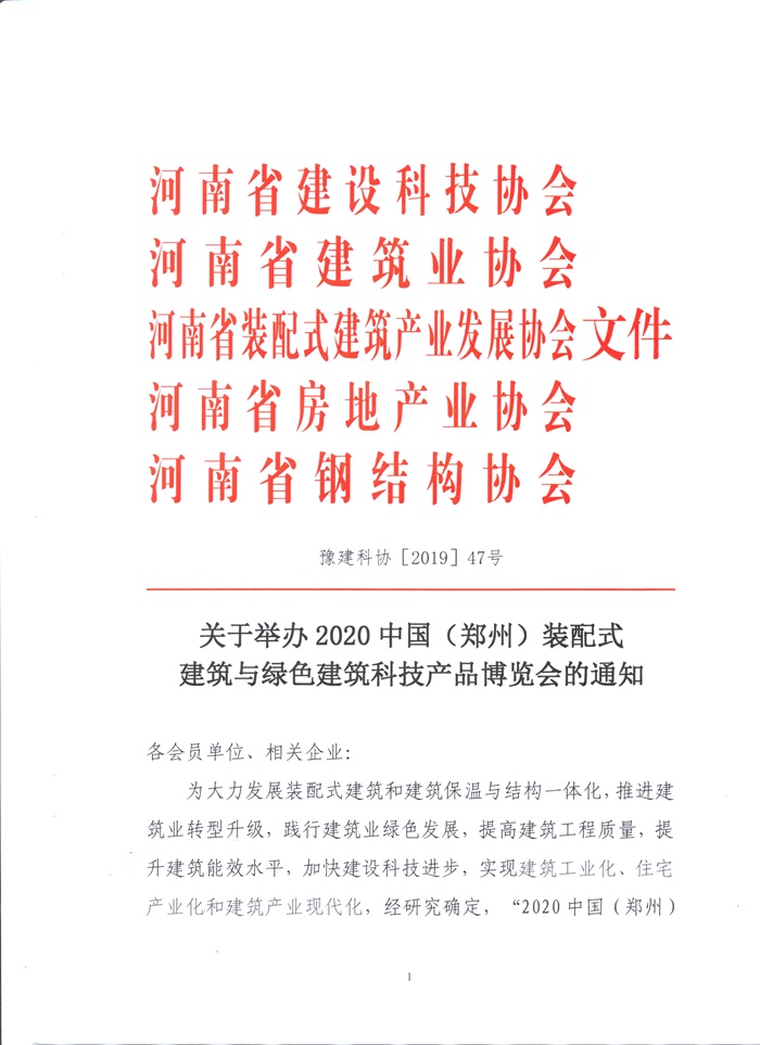 2020中國（鄭州）裝配式建筑與綠色建筑科技產(chǎn)品博覽會通知