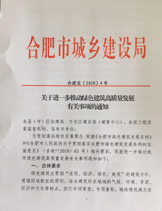 合肥：《關(guān)于進(jìn)一步推動綠色建筑高質(zhì)量發(fā)展有關(guān)事項的通知》