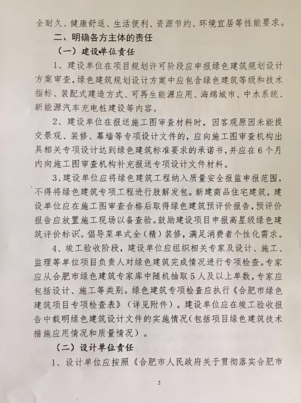 合肥：《關(guān)于進(jìn)一步推動綠色建筑高質(zhì)量發(fā)展有關(guān)事項的通知》