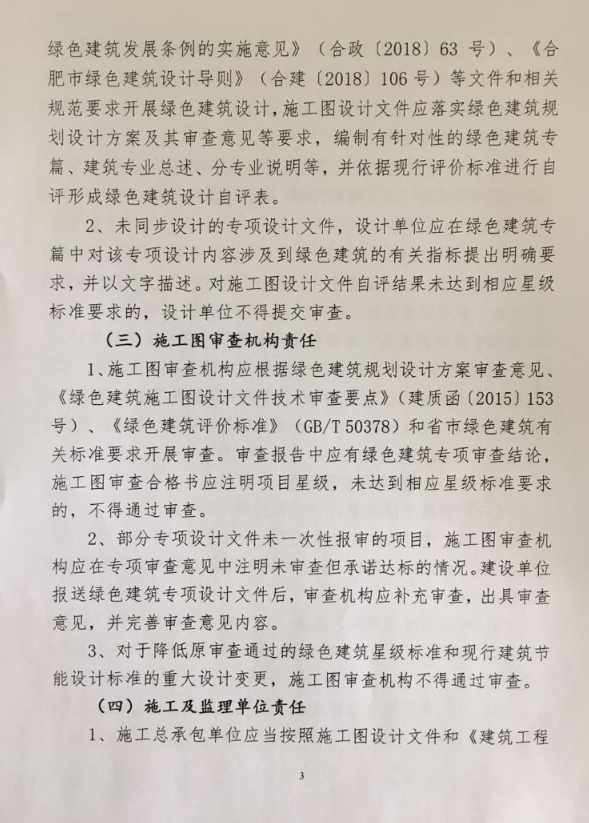 合肥：《關(guān)于進(jìn)一步推動綠色建筑高質(zhì)量發(fā)展有關(guān)事項的通知》