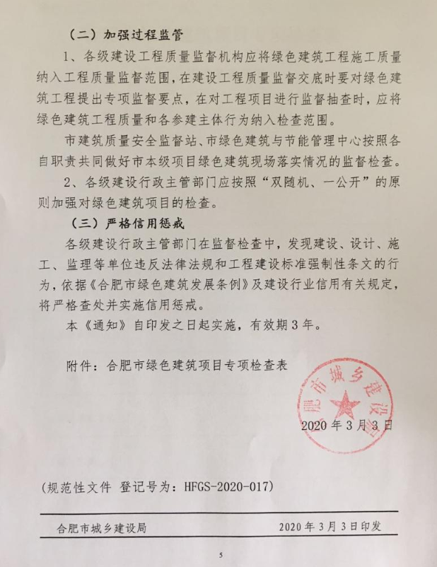 合肥：《關(guān)于進(jìn)一步推動綠色建筑高質(zhì)量發(fā)展有關(guān)事項的通知》