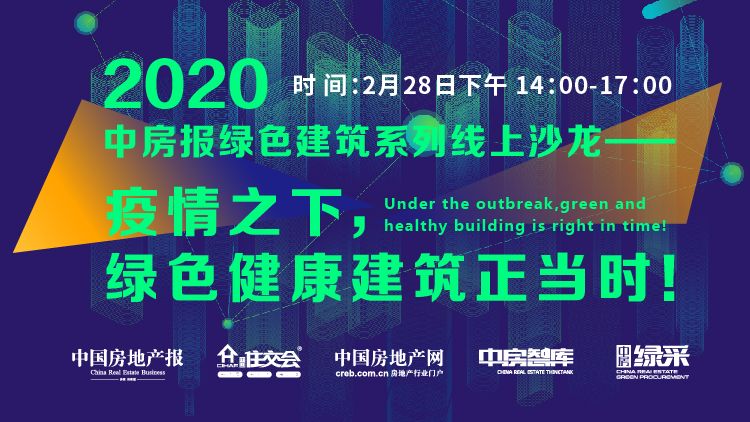 中房報綠色健康建筑沙龍熱議“后疫情時代”的產(chǎn)品開發(fā)策略 中房報綠色健康建筑沙龍熱議“后疫情時代”的產(chǎn)品開發(fā)策略