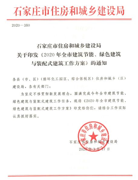 石家莊：《2020年全市建筑節能、綠色建筑與裝配式建筑工作方案》