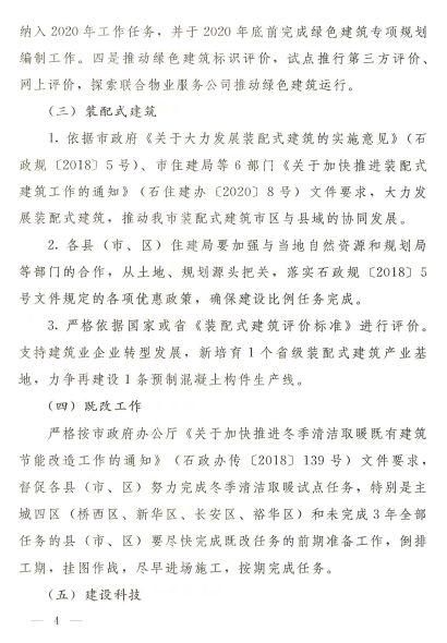 石家莊：《2020年全市建筑節能、綠色建筑與裝配式建筑工作方案》