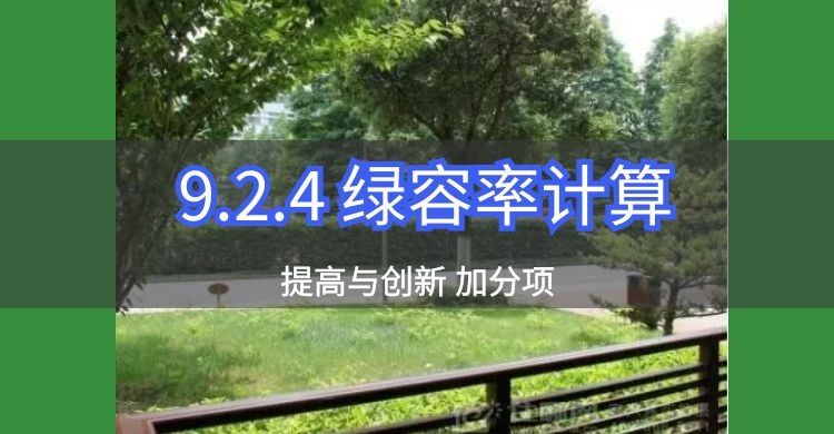 條文解讀|9.2.4 綠容率計(jì)算