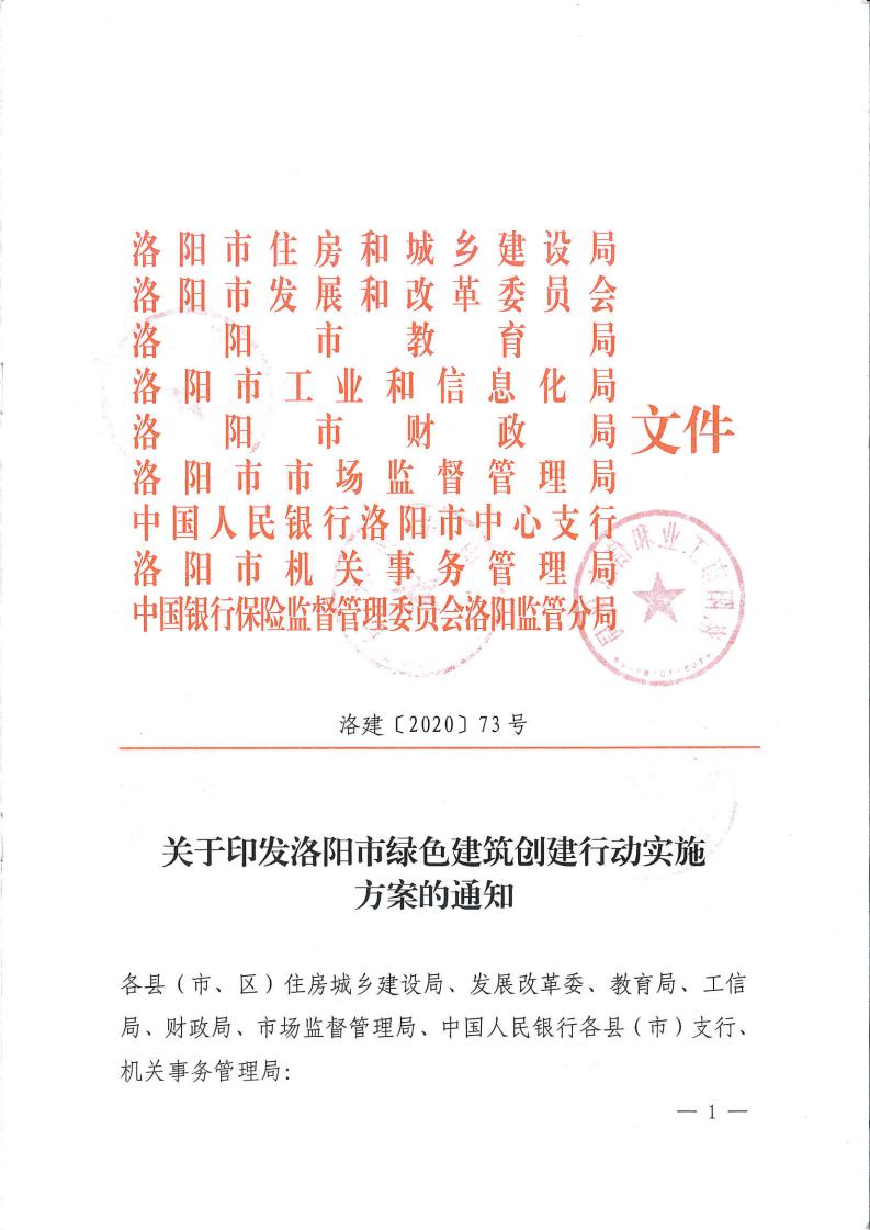 洛建【2020】73號關于印發洛陽市綠色建筑創建行動實施方案的通知