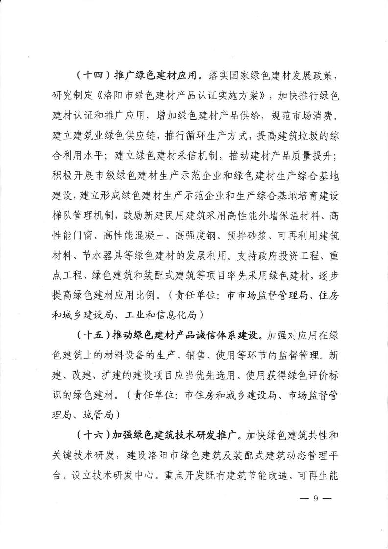 洛建【2020】73號關于印發洛陽市綠色建筑創建行動實施方案的通知