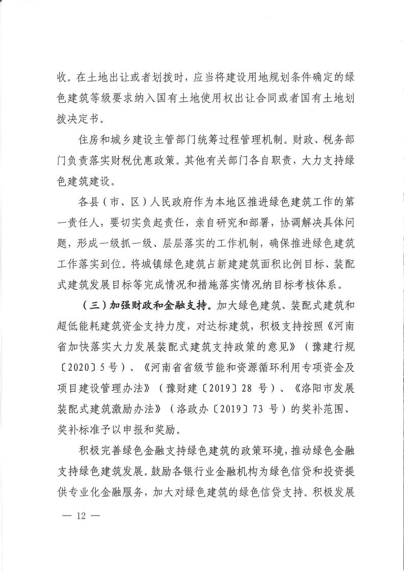 洛建【2020】73號關于印發洛陽市綠色建筑創建行動實施方案的通知