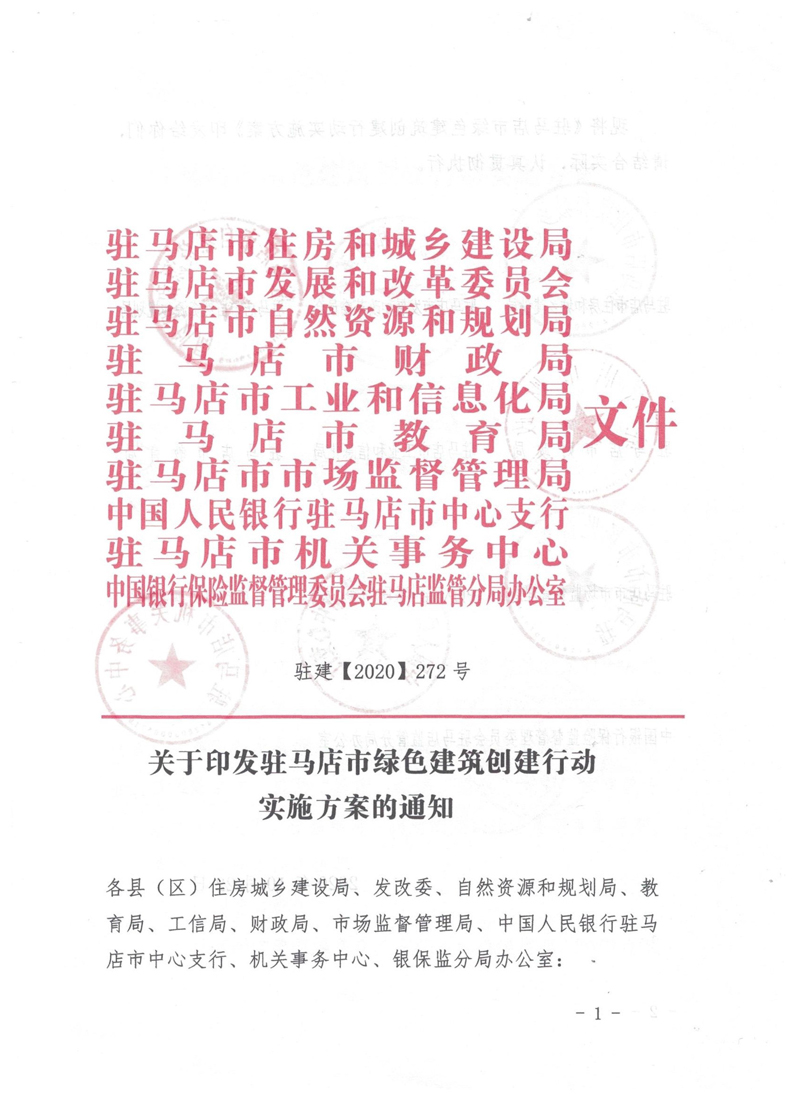 駐建【2020】272號▎關于印發駐馬店市綠色建筑創建行動實施方案的通知