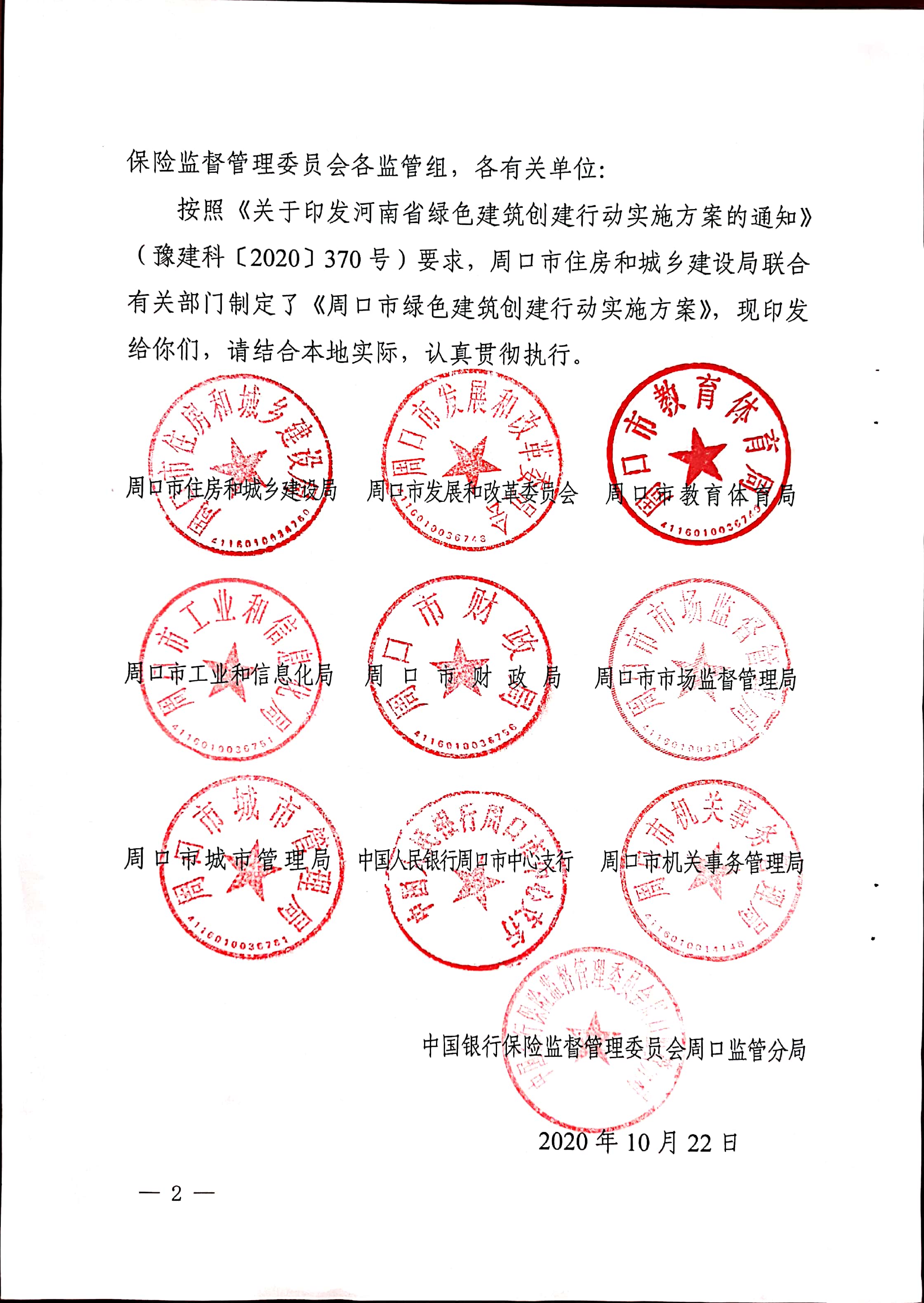 周建【2020】81號|關于印發周口市綠色建筑創建行動實施方案的通知