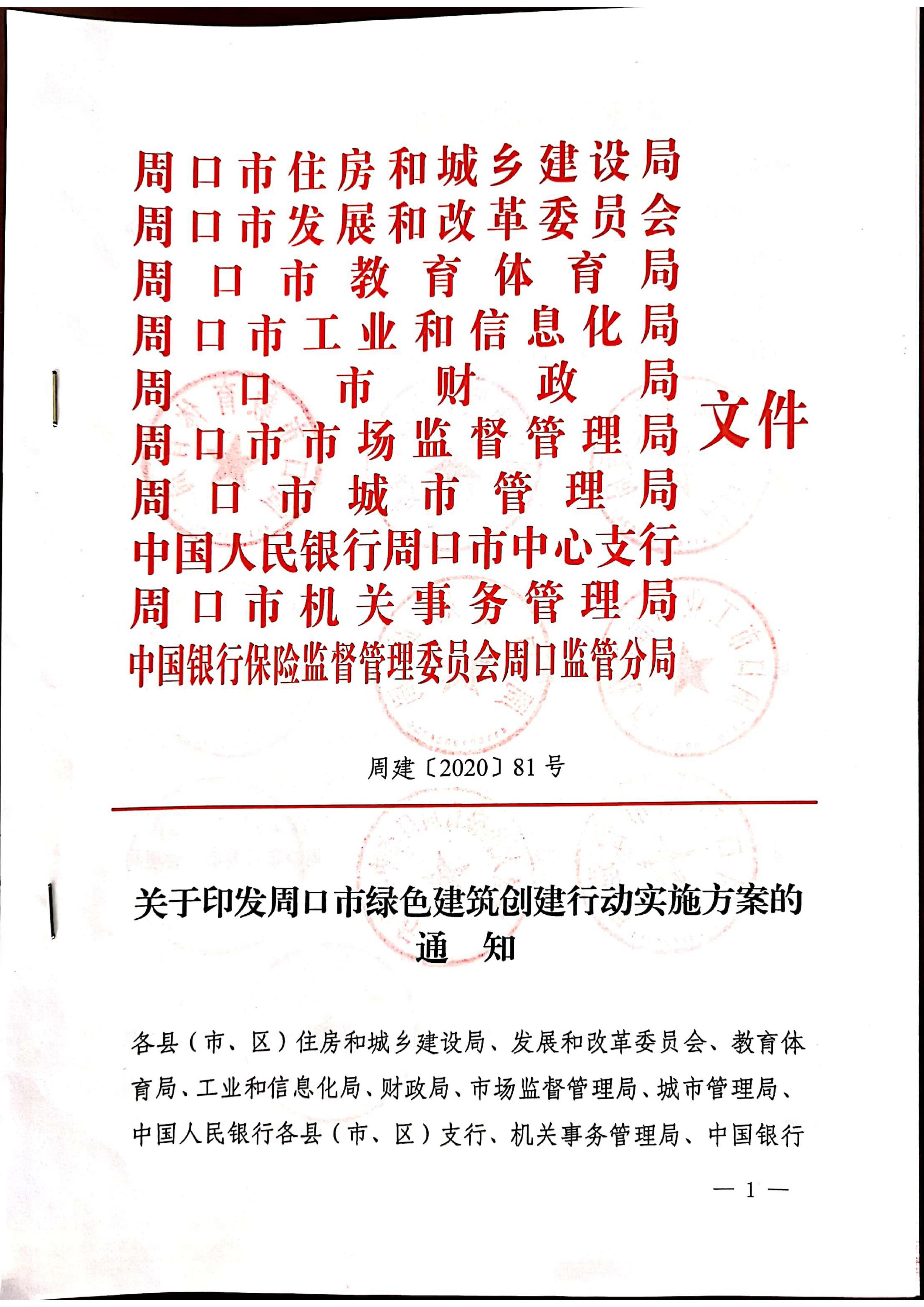 周建【2020】81號|關于印發周口市綠色建筑創建行動實施方案的通知