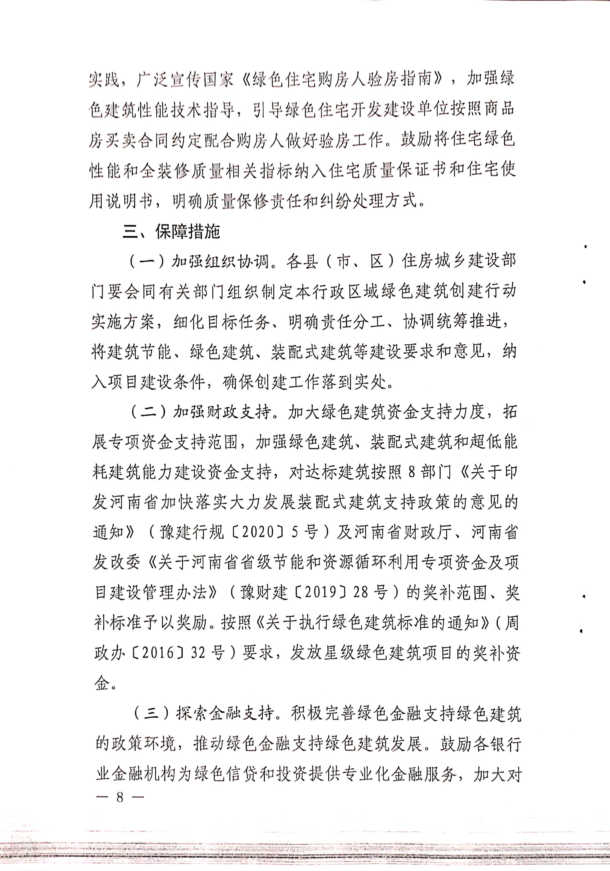 周建【2020】81號|關于印發周口市綠色建筑創建行動實施方案的通知