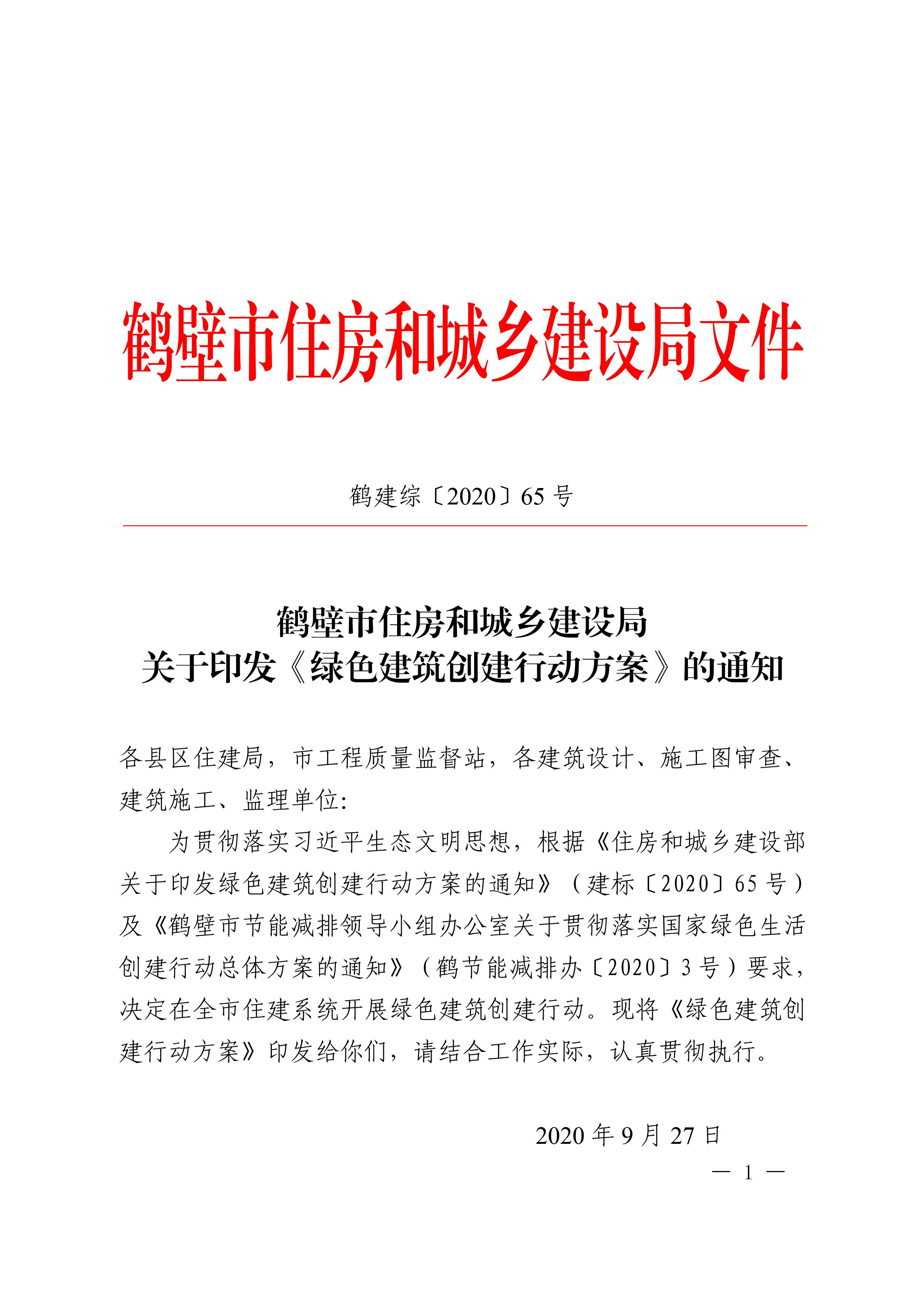 鶴建綜【2020】65號|鶴壁市住房和城鄉建設局關于印發《綠色建筑創建行動方案》的通知