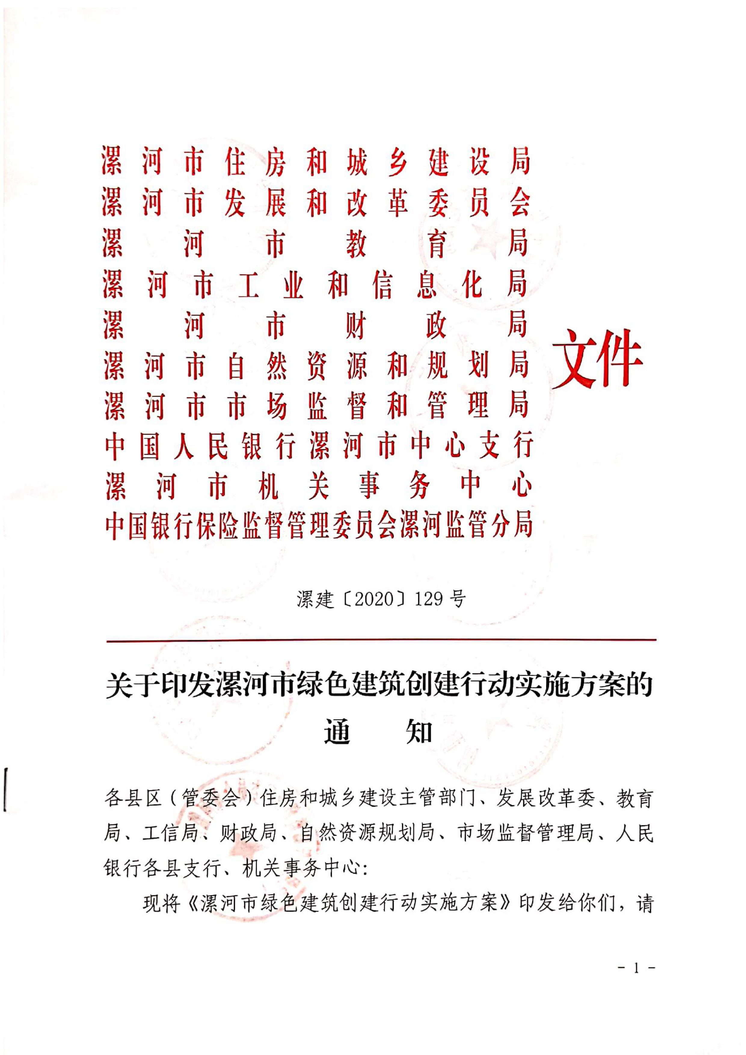 漯建【2020】129號|關于印發漯河市綠色建筑創建行動實施方案的通知