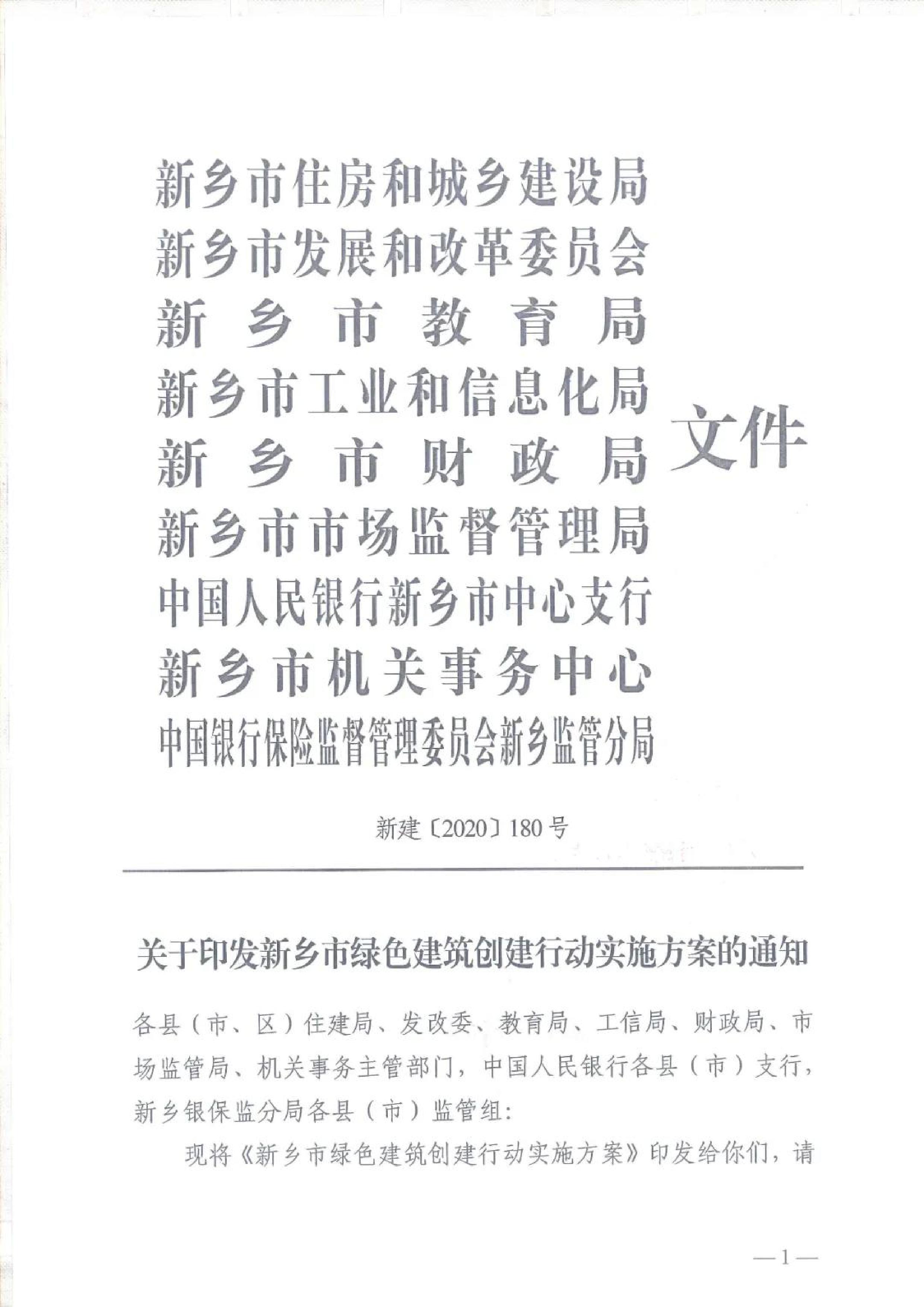 新建【2020】180號|關于印發新鄉市綠色建筑創建行動實施方案