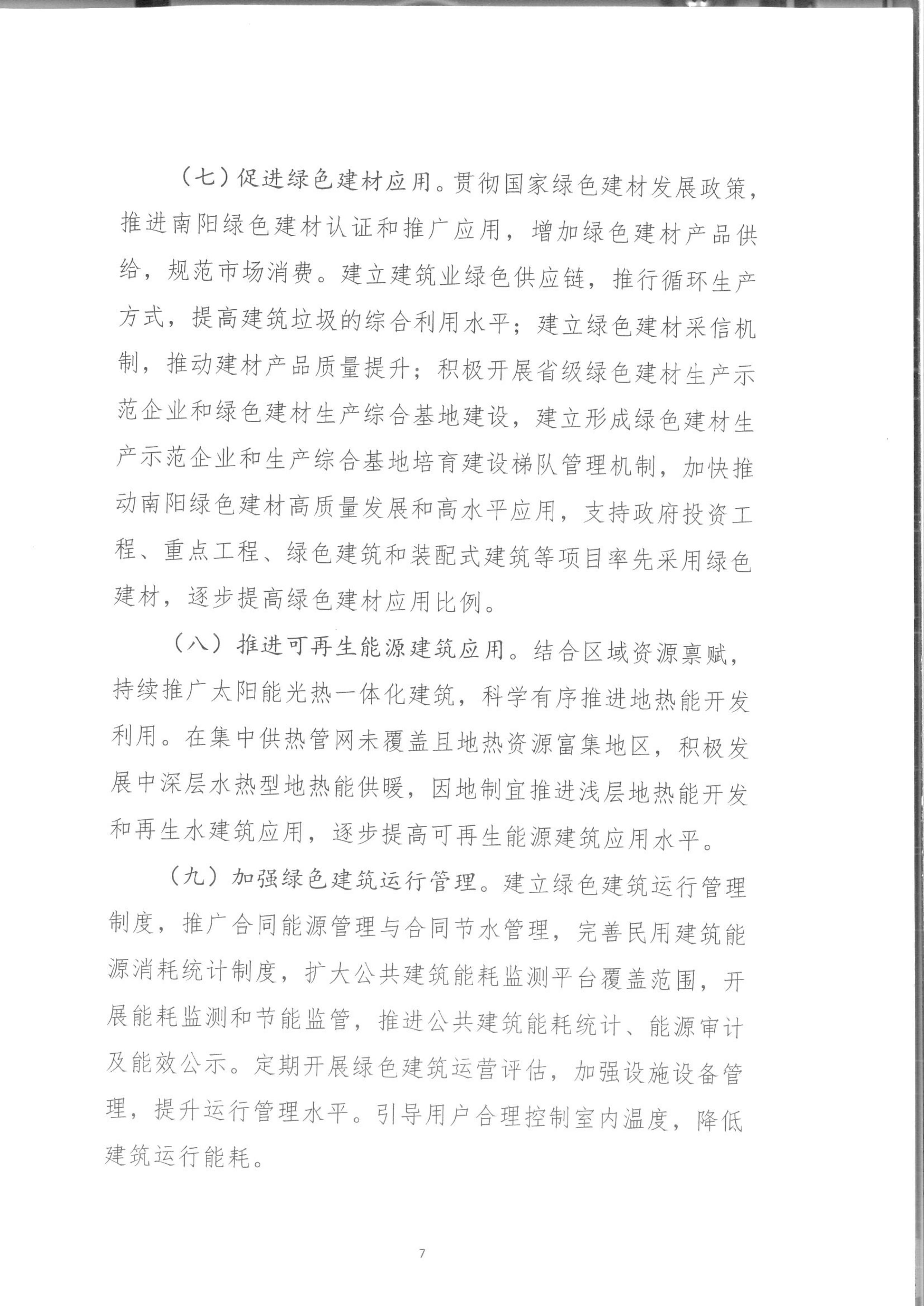宛建【2020】235號|關于印發南陽市綠色建筑創建行動實施方案的通知