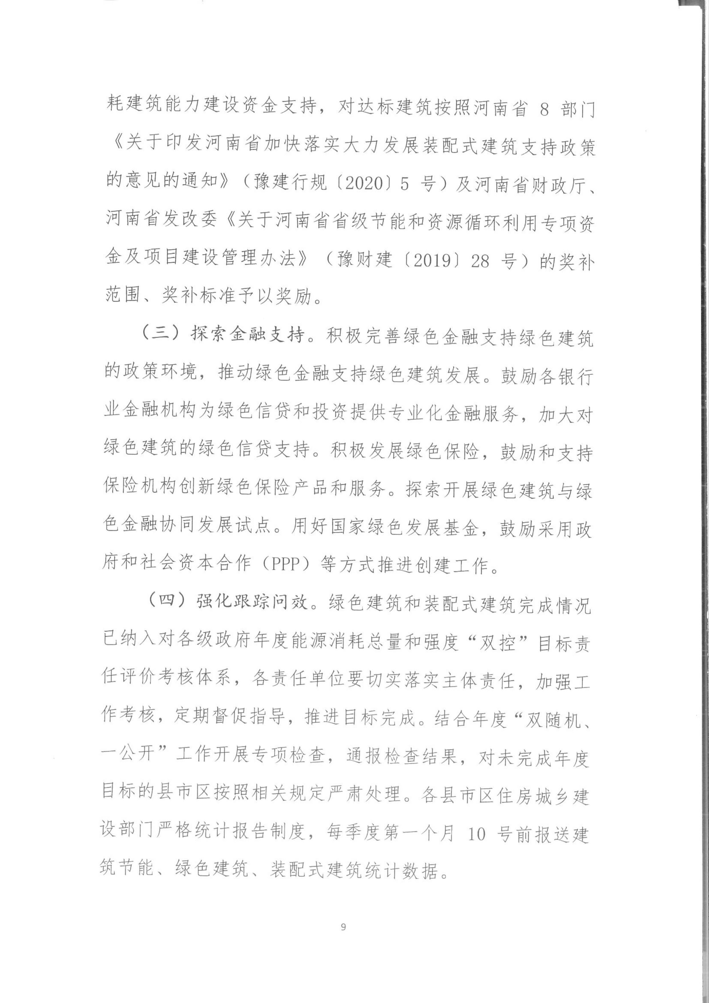 宛建【2020】235號|關于印發南陽市綠色建筑創建行動實施方案的通知