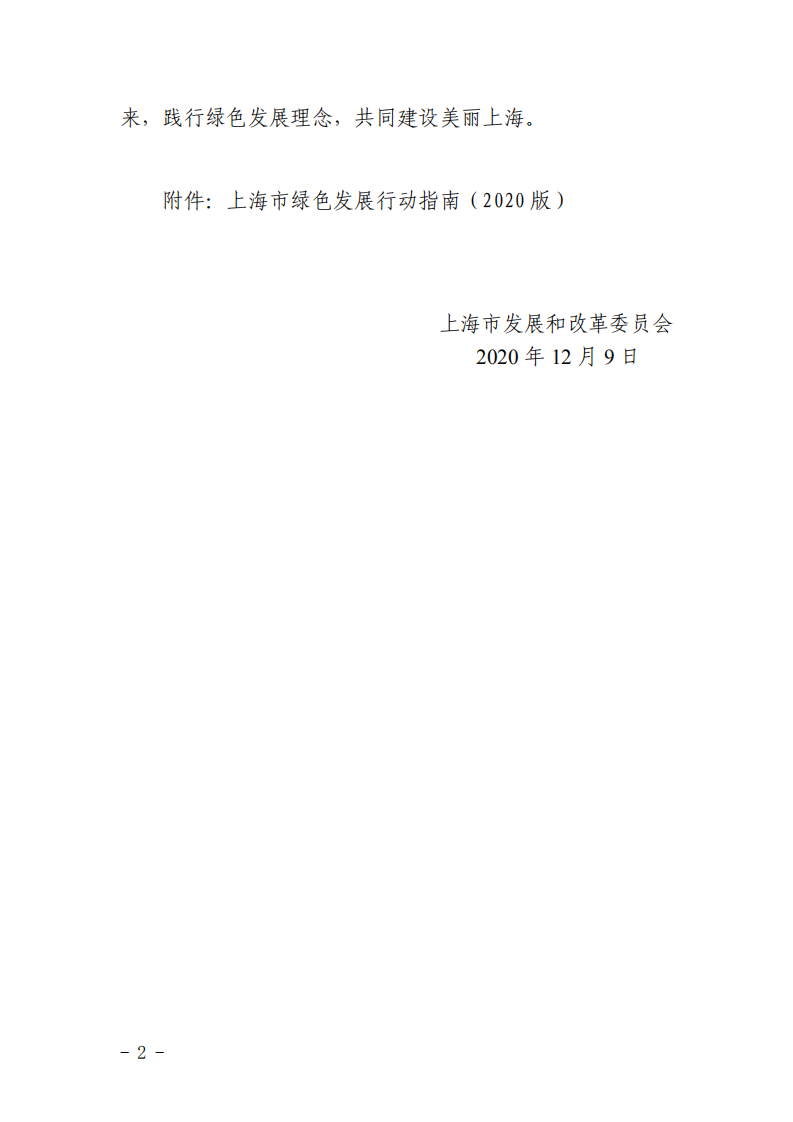 【新聞】上海市綠色發(fā)展行動指南（2020版）發(fā)布-發(fā)改委
