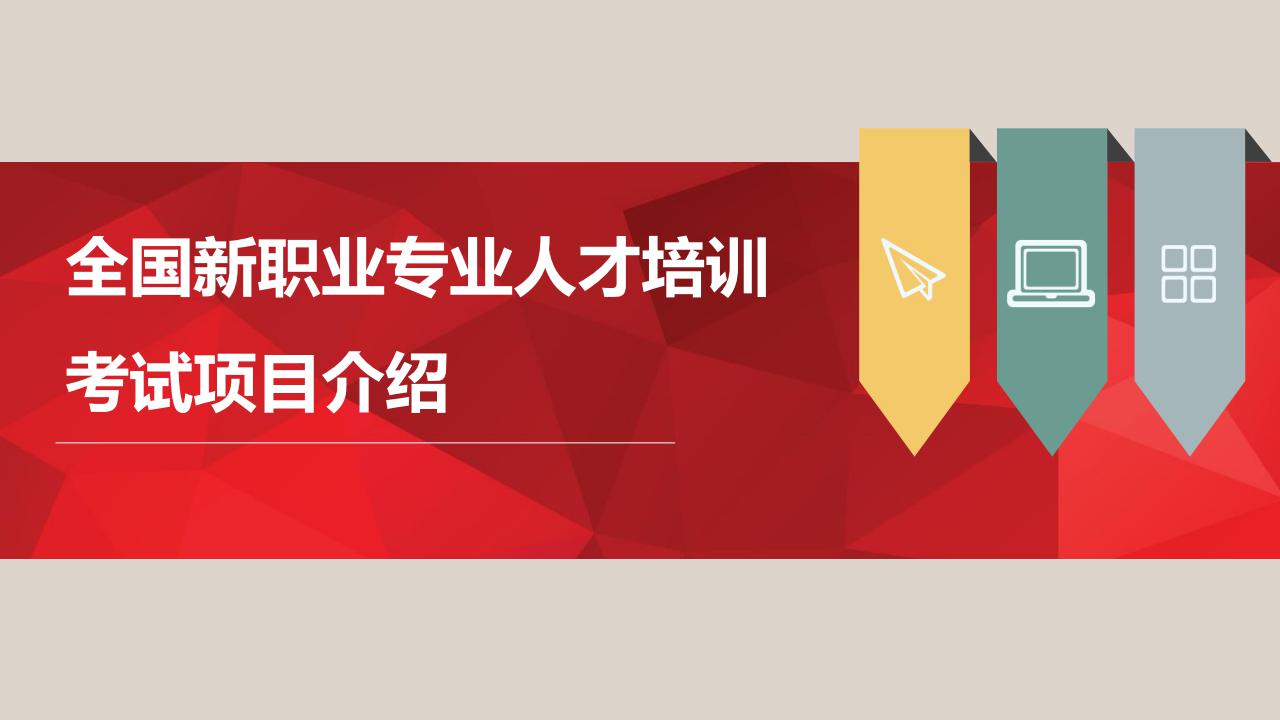 【培訓(xùn)】全國新職業(yè)專業(yè)人才培訓(xùn)考試項(xiàng)目介紹-0112