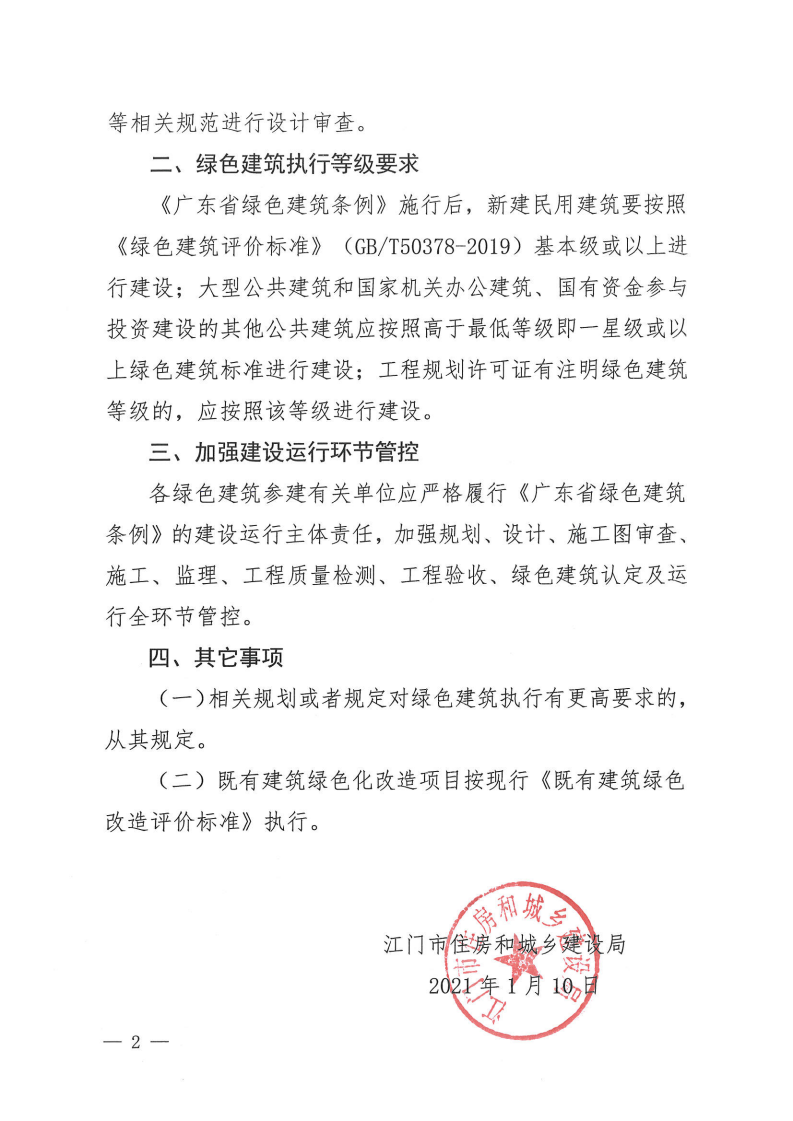 【江門(mén)】關(guān)于貫徹執(zhí)行《廣東省綠色建筑條例》有關(guān)事項(xiàng)的通知