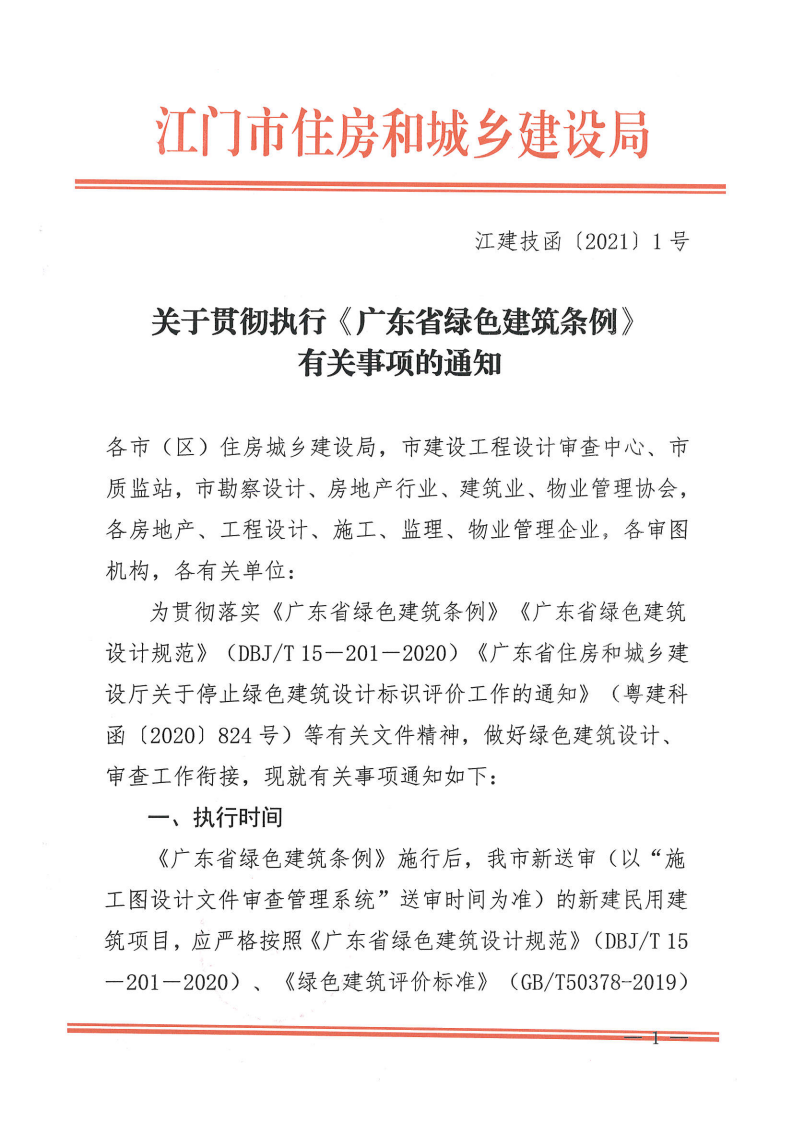 【江門】關于貫徹執行《廣東省綠色建筑條例》有關事項的通知