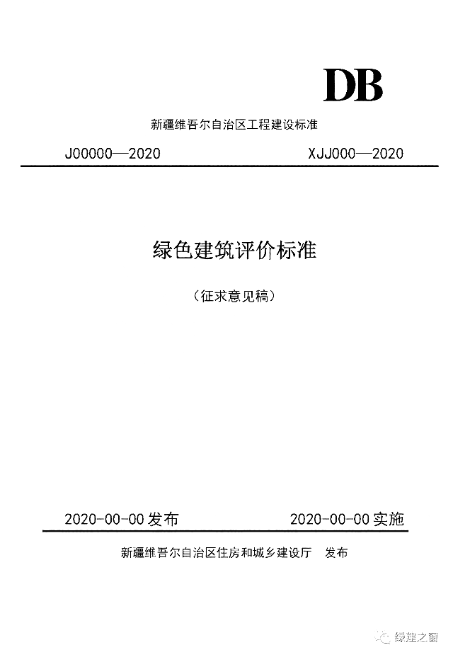 新疆發(fā)布關(guān)于2020《綠色建筑評價標(biāo)準(zhǔn)》征求意見的函