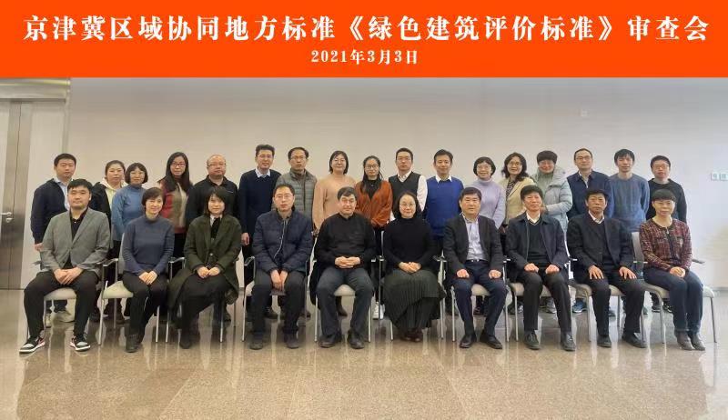 京津冀區域協同地方標準《綠色建筑評價標準》通過審查