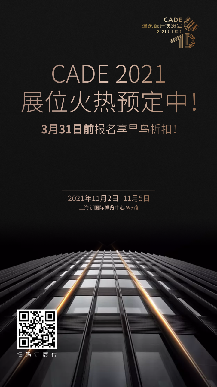 回歸上海_筑夢新生_CADE2021展位火熱預(yù)定中，早鳥優(yōu)惠倒計時！