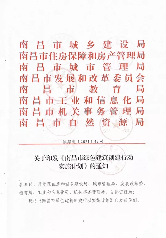 關于印發(fā)《南昌市綠色建筑創(chuàng)建行動實施計劃》的通知