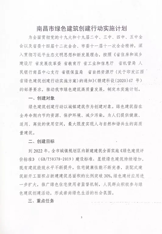 關于印發(fā)《南昌市綠色建筑創(chuàng)建行動實施計劃》的通知