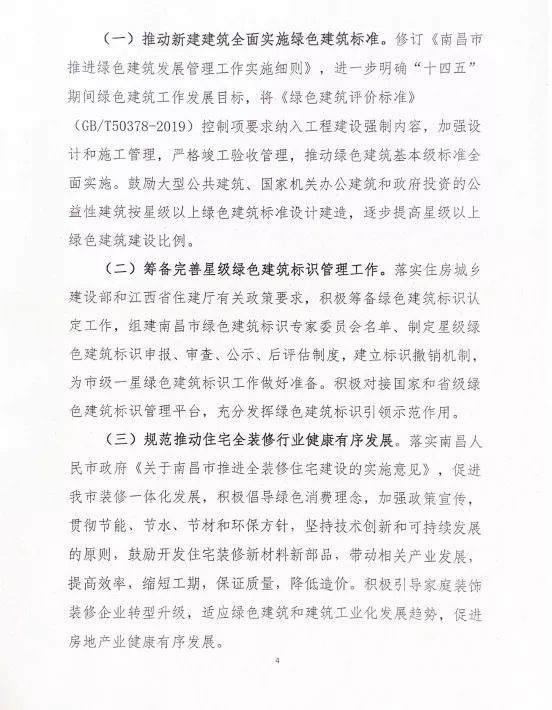 關于印發(fā)《南昌市綠色建筑創(chuàng)建行動實施計劃》的通知