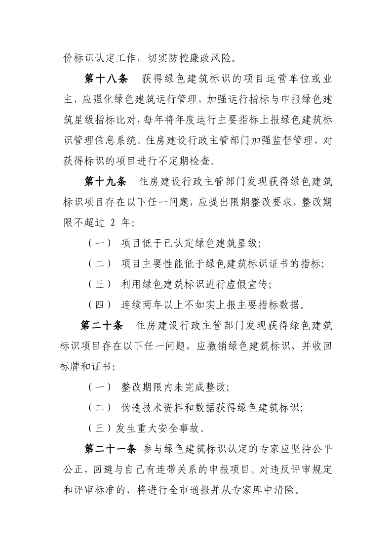 天津市住房城鄉(xiāng)建設委關于《天津市綠色建筑標識管理實施細則》（征求意見稿）公開征求意見的通知