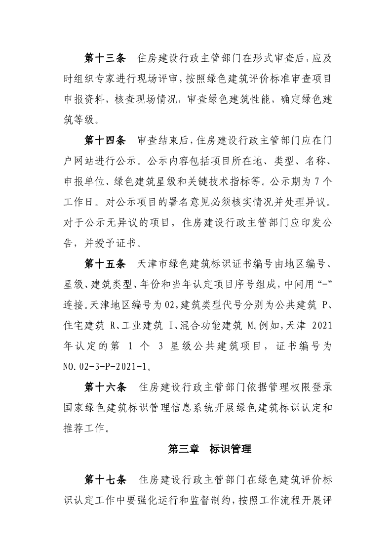 天津市住房城鄉(xiāng)建設委關于《天津市綠色建筑標識管理實施細則》（征求意見稿）公開征求意見的通知